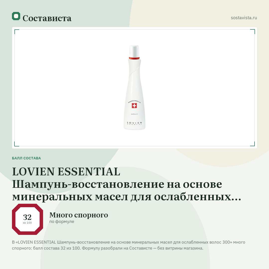 LOVIEN ESSENTIAL Шампунь-восстановление на основе минеральных масел для ослабленных волос 300: балл состава 32 из 100 — Состависта