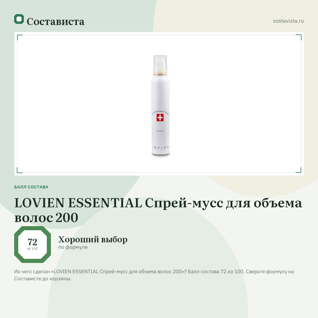 LOVIEN ESSENTIAL Спрей-мусс для объема волос 200: балл состава 72 из 100 — Состависта