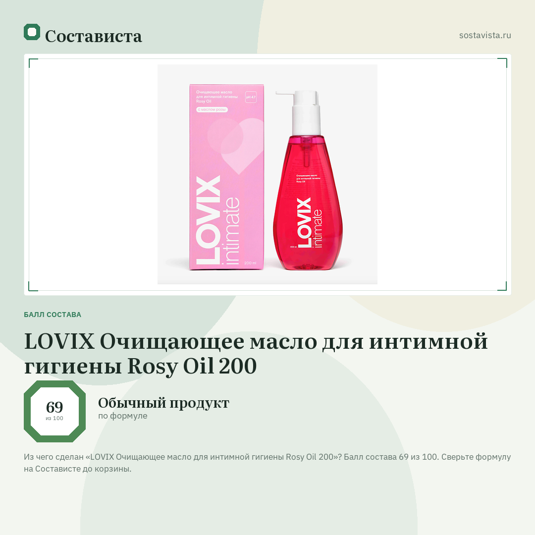 LOVIX Очищающее масло для интимной гигиены Rosy Oil 200: балл состава 69 из 100 — Состависта