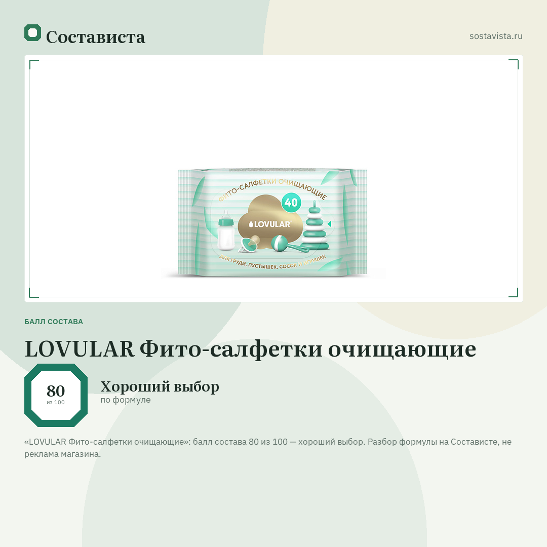 LOVULAR Фито-салфетки очищающие: балл состава 80 из 100 — Состависта