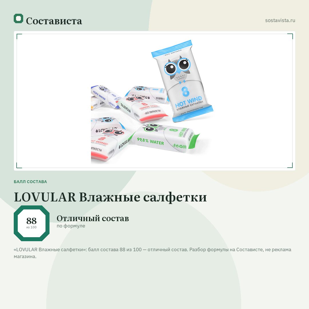 LOVULAR Влажные салфетки: балл состава 88 из 100 — Состависта