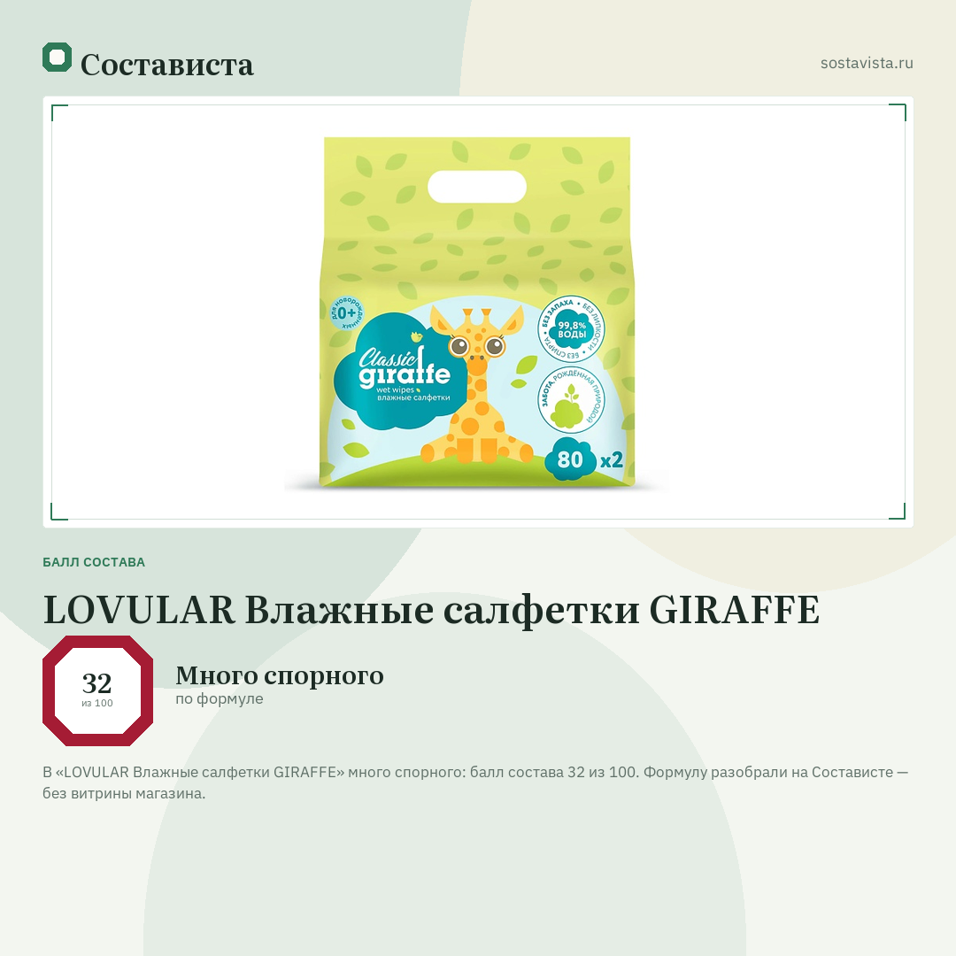 LOVULAR Влажные салфетки GIRAFFE: балл состава 32 из 100 — Состависта