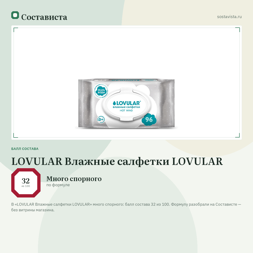 LOVULAR Влажные салфетки LOVULAR: балл состава 32 из 100 — Состависта