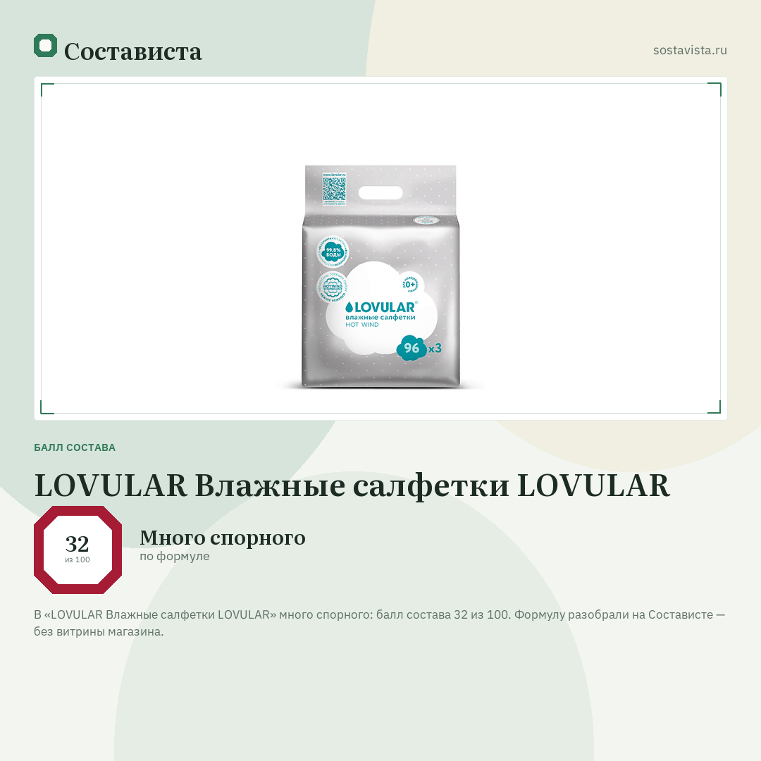 LOVULAR Влажные салфетки LOVULAR: балл состава 32 из 100 — Состависта