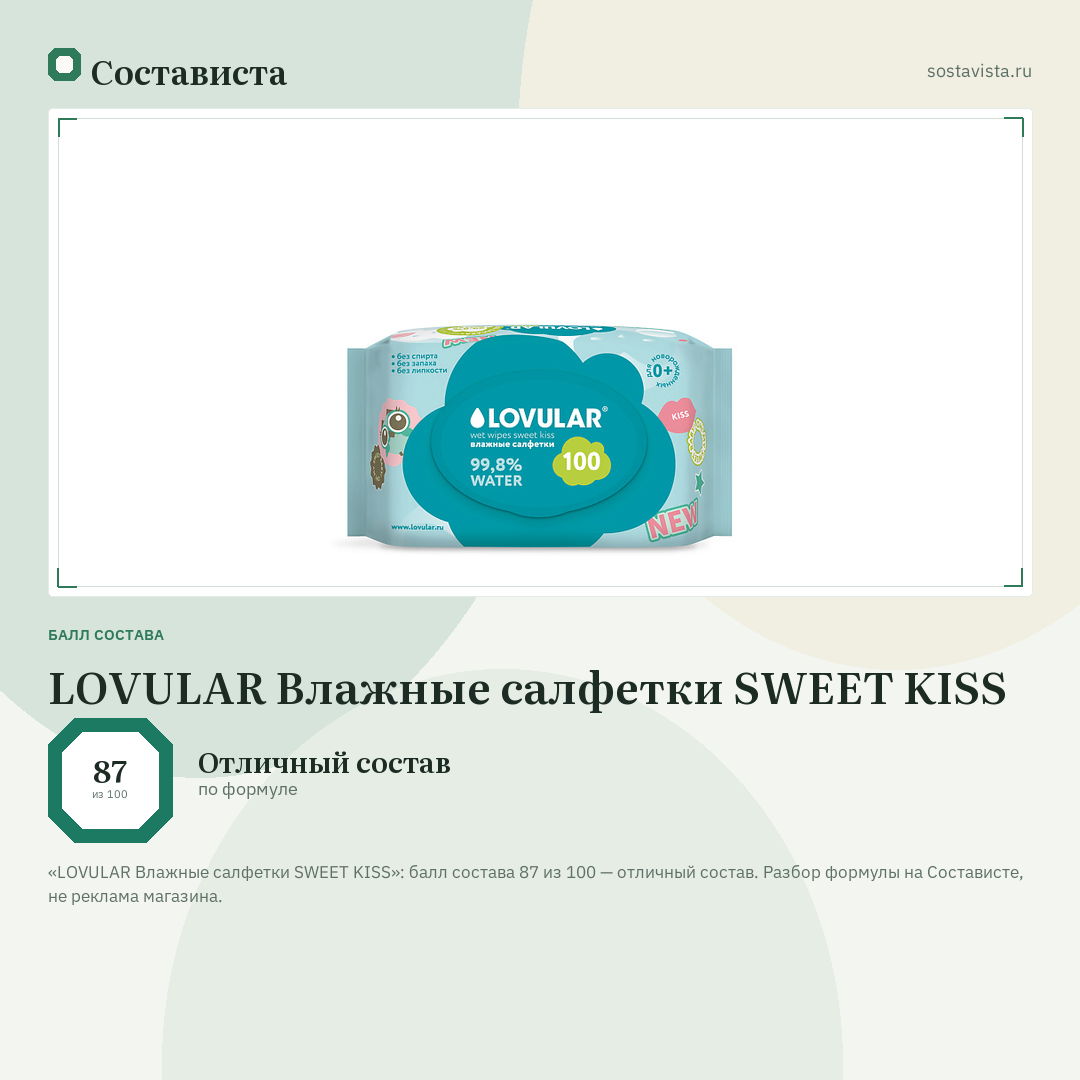 LOVULAR Влажные салфетки SWEET KISS: балл состава 87 из 100 — Состависта