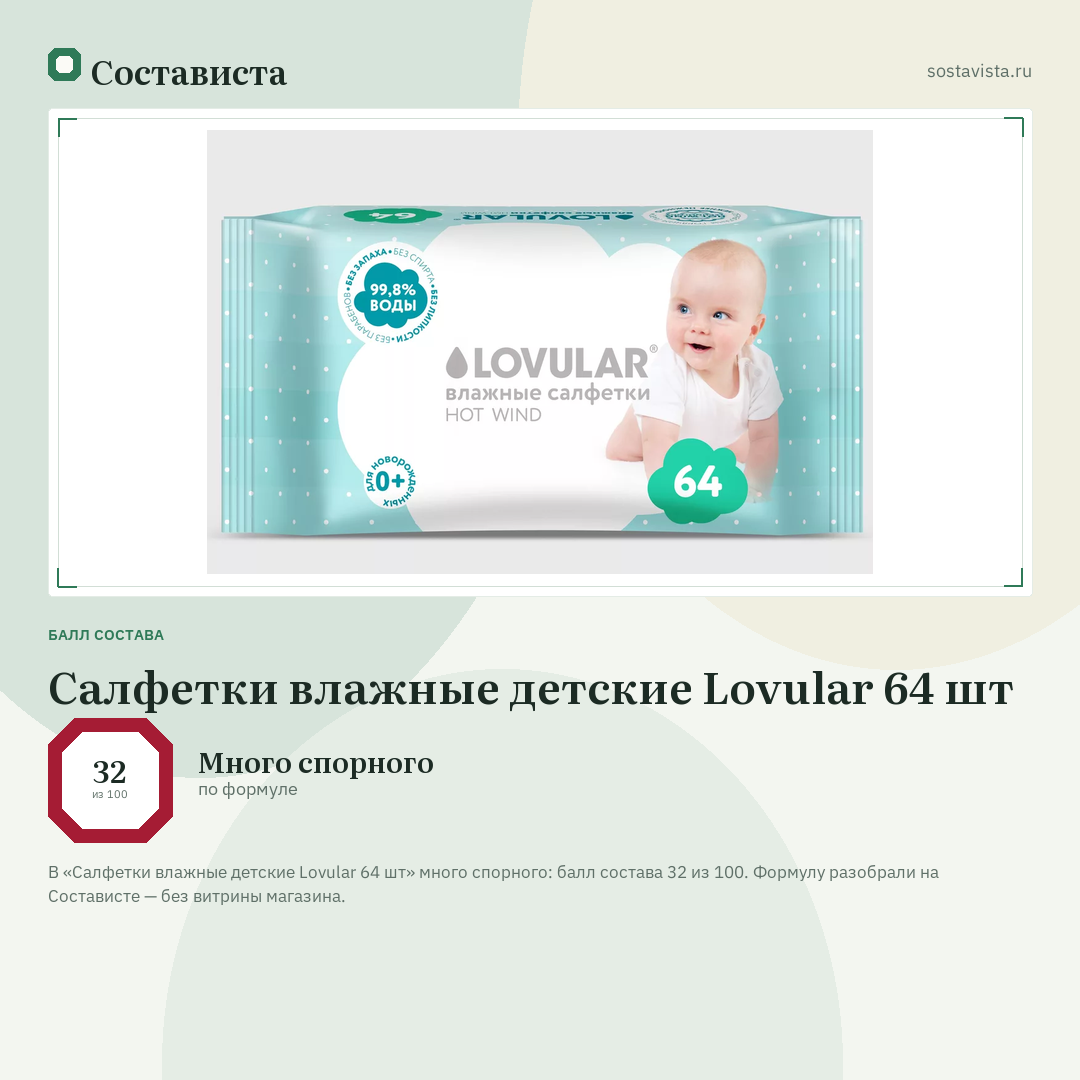Салфетки влажные детские Lovular 64 шт: балл состава 32 из 100 — Состависта