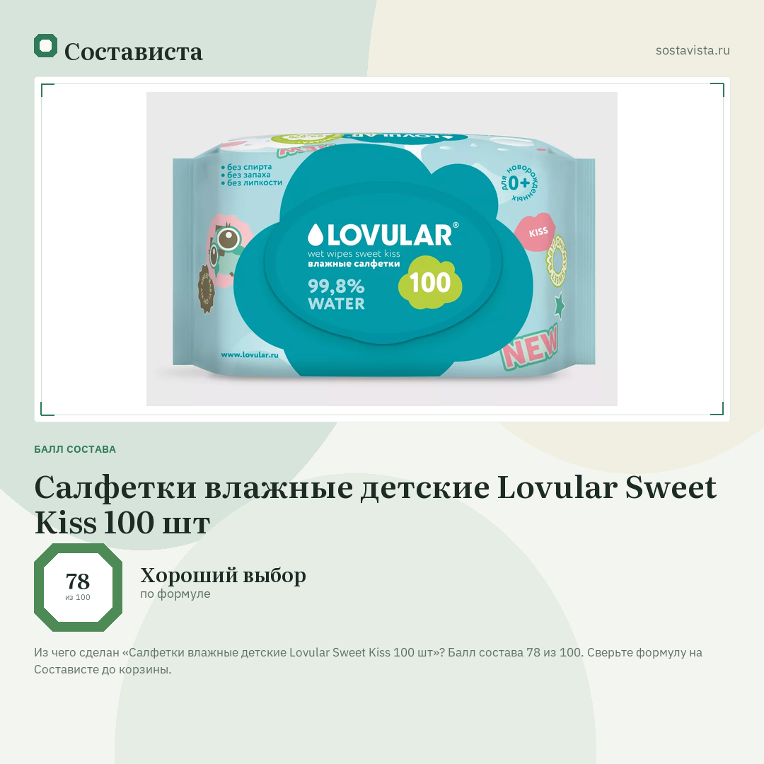 Салфетки влажные детские Lovular Sweet Kiss 100 шт: балл состава 78 из 100 — Состависта
