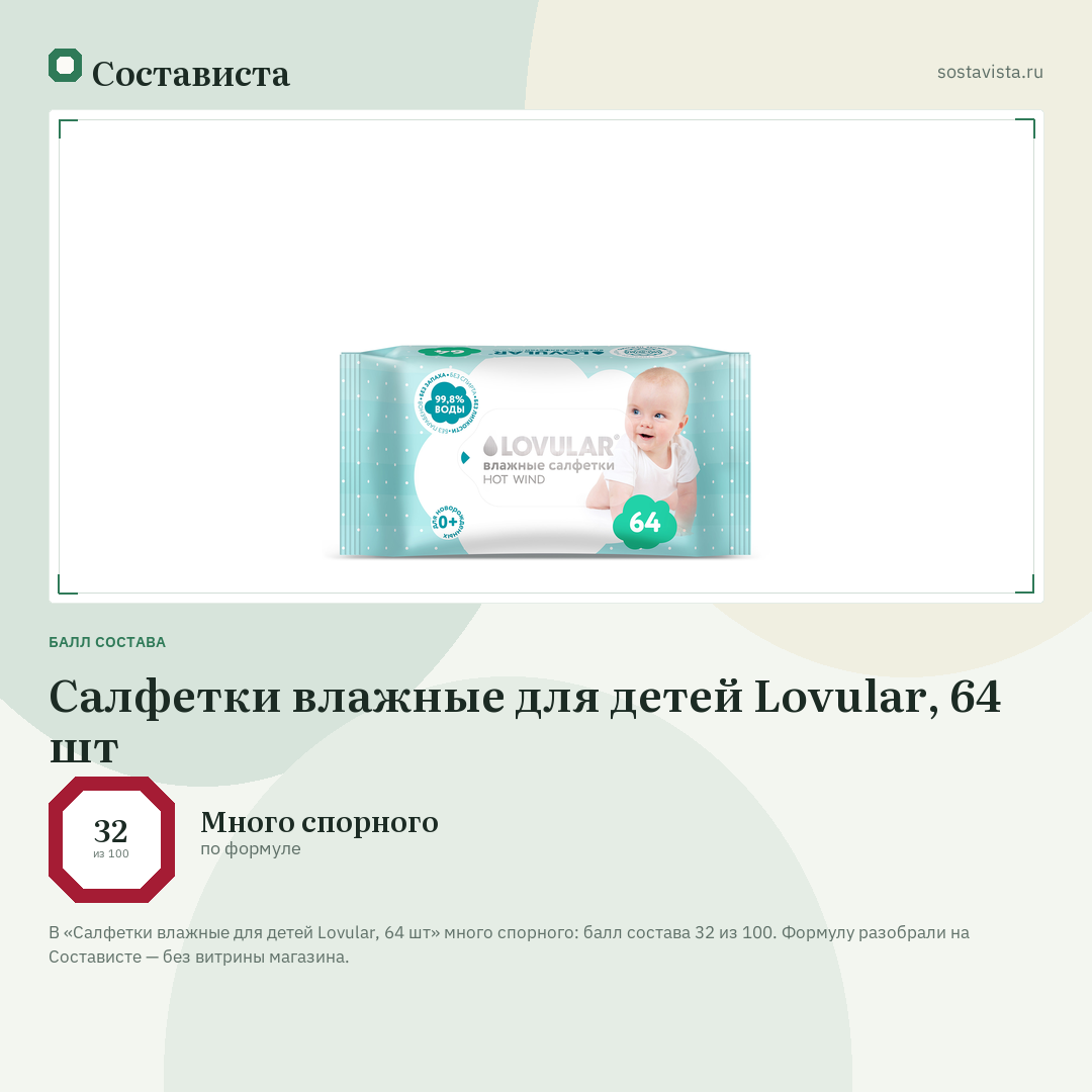 Салфетки влажные для детей Lovular, 64 шт: балл состава 32 из 100 — Состависта
