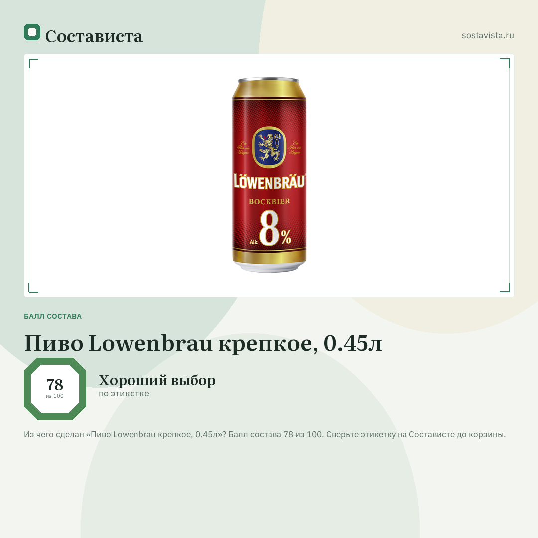 Пиво Lowenbrau крепкое, 0.45л: балл состава 78 из 100 — Состависта