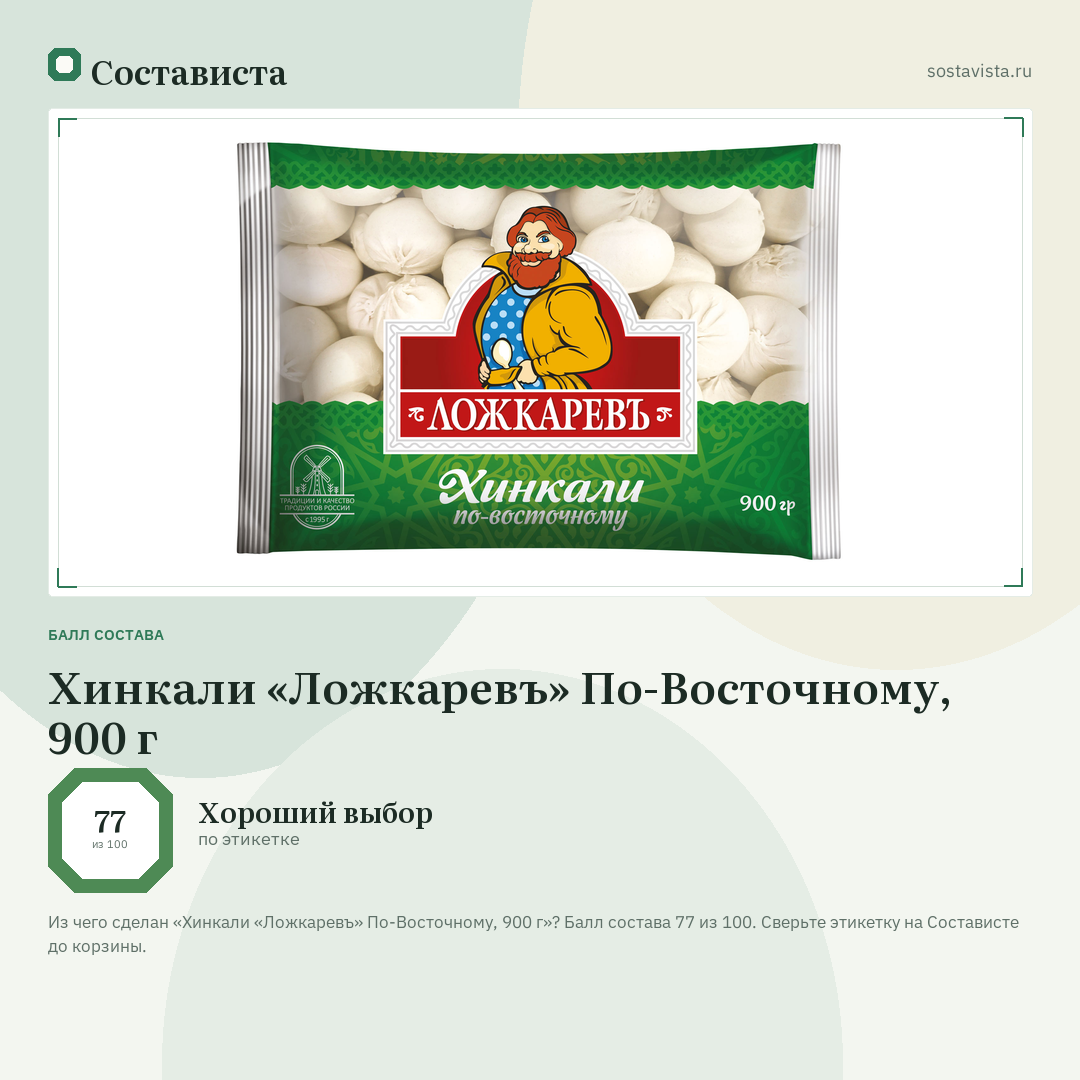 Хинкали «Ложкаревъ» По-Восточному, 900 г: балл состава 77 из 100 — Состависта
