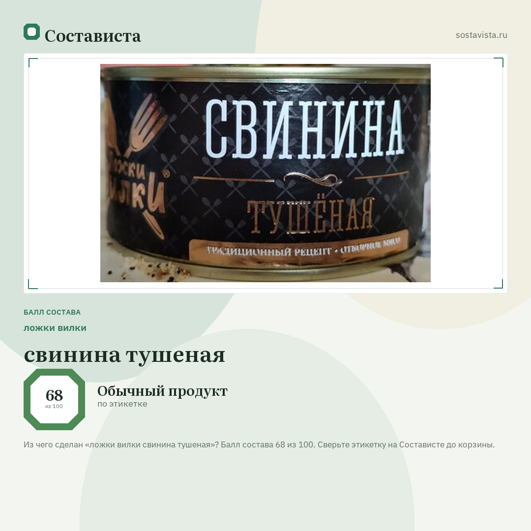 ложки вилки свинина тушеная: балл состава 68 из 100 — Состависта