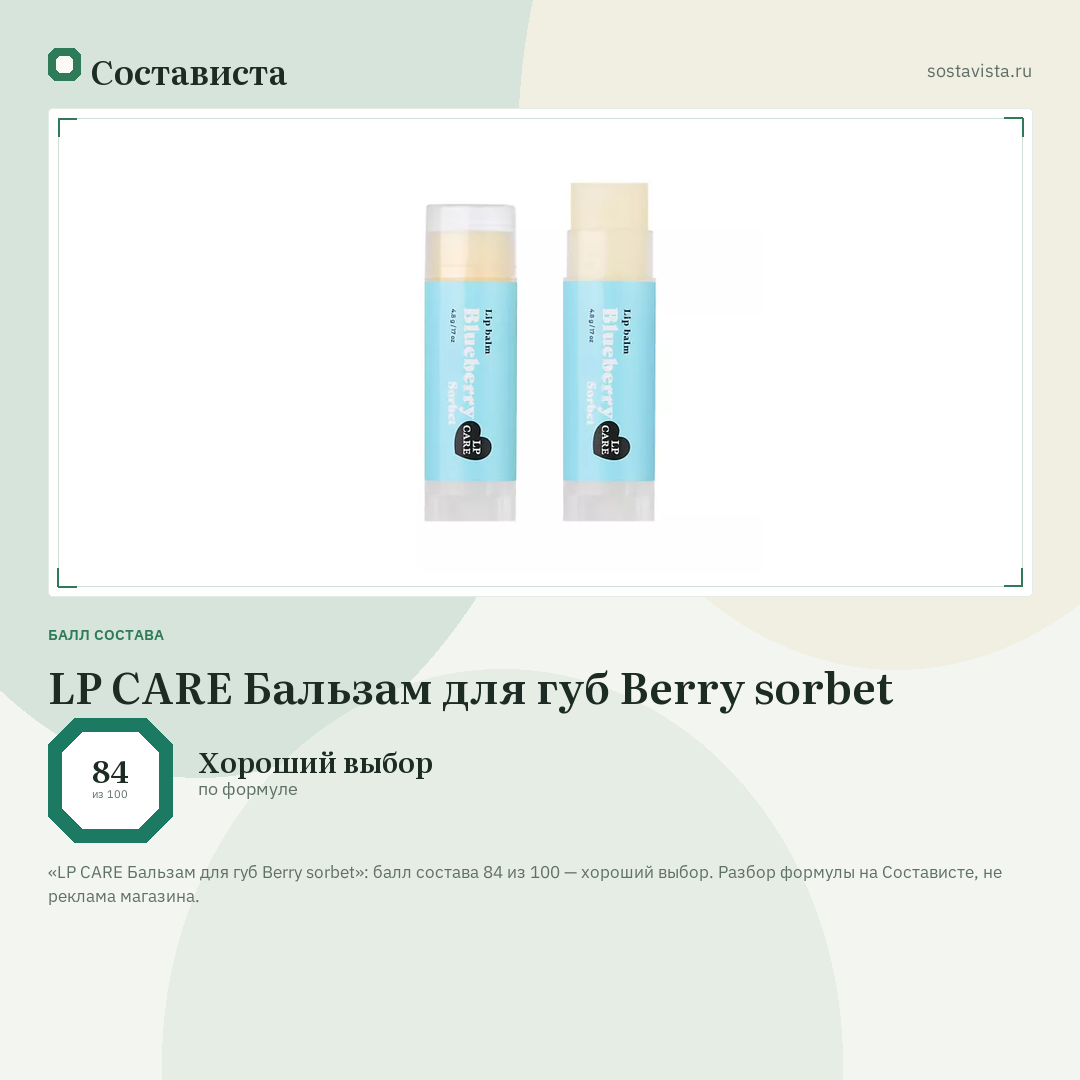 LP CARE Бальзам для губ Berry sorbet: балл состава 84 из 100 — Состависта