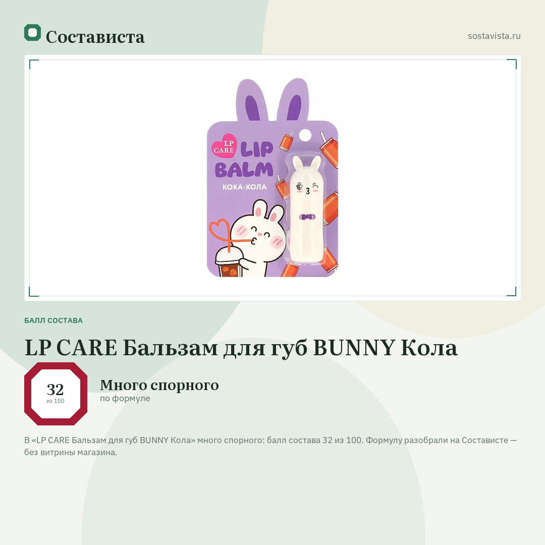 LP CARE Бальзам для губ BUNNY Кола: балл состава 32 из 100 — Состависта