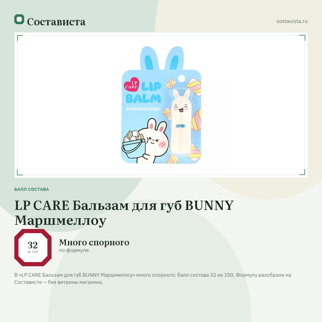 LP CARE Бальзам для губ BUNNY Маршмеллоу: балл состава 32 из 100 — Состависта
