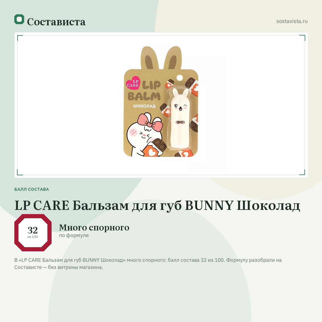 LP CARE Бальзам для губ BUNNY Шоколад: балл состава 32 из 100 — Состависта