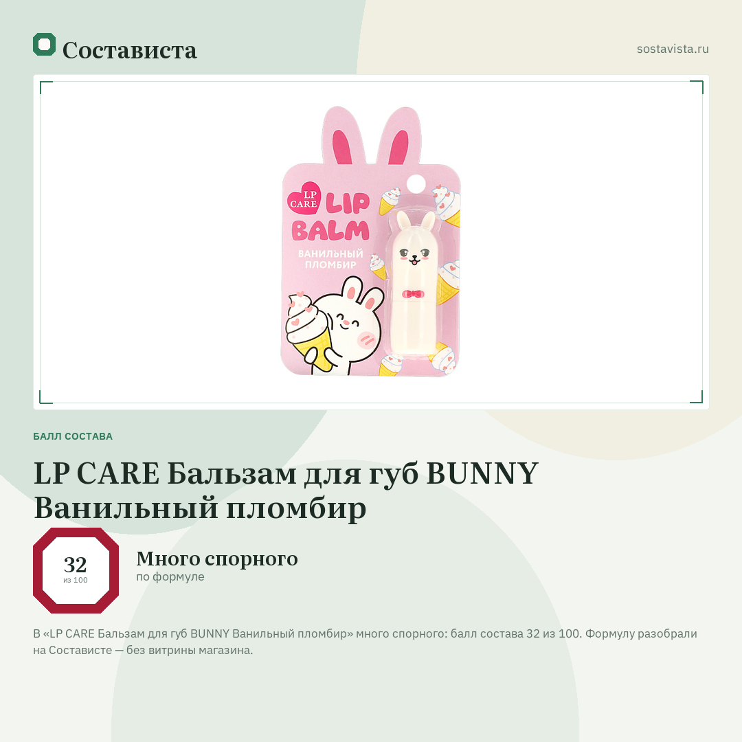 LP CARE Бальзам для губ BUNNY Ванильный пломбир: балл состава 32 из 100 — Состависта