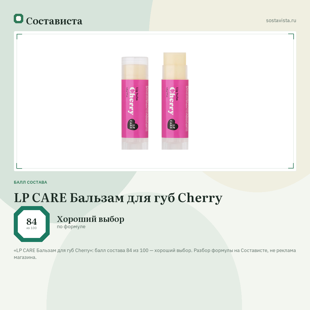 LP CARE Бальзам для губ Cherry: балл состава 84 из 100 — Состависта