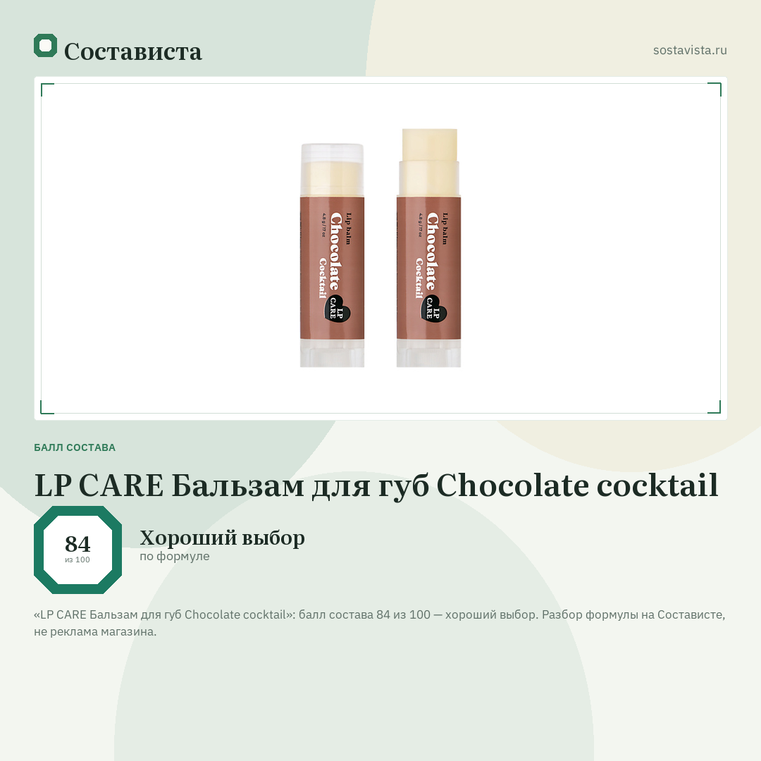 LP CARE Бальзам для губ Chocolate cocktail: балл состава 84 из 100 — Состависта