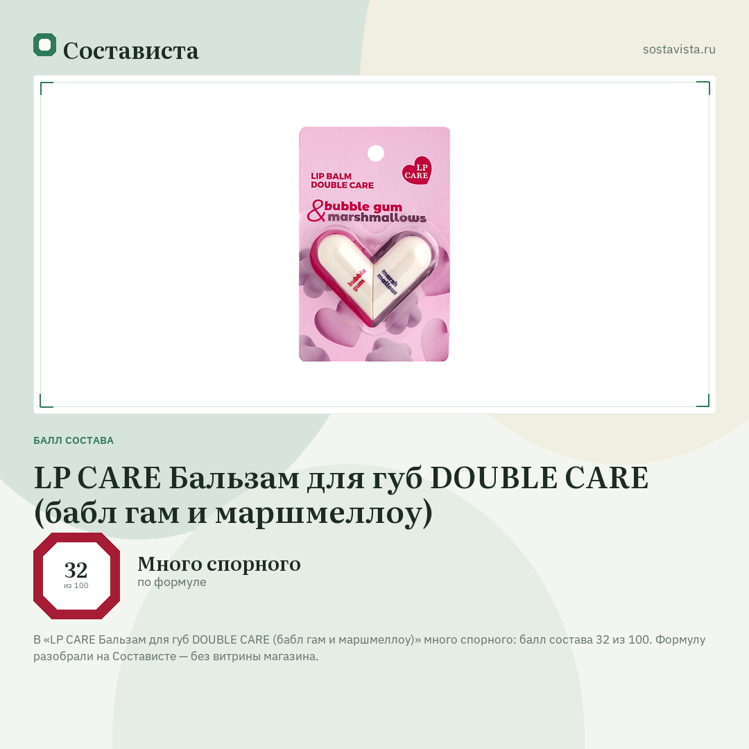 LP CARE Бальзам для губ DOUBLE CARE (бабл гам и маршмеллоу): балл состава 32 из 100 — Состависта