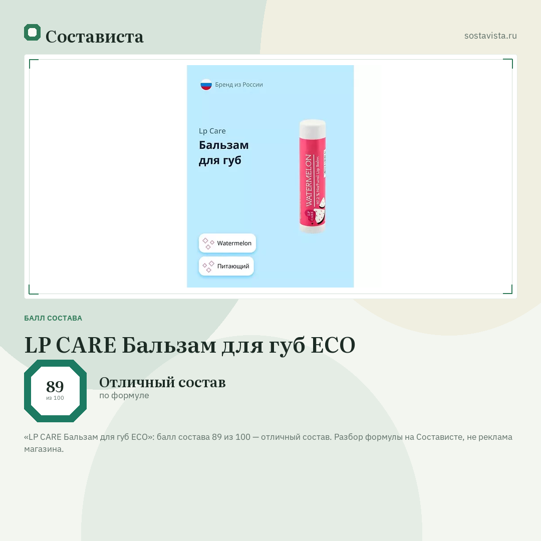 LP CARE Бальзам для губ ECO: балл состава 89 из 100 — Состависта