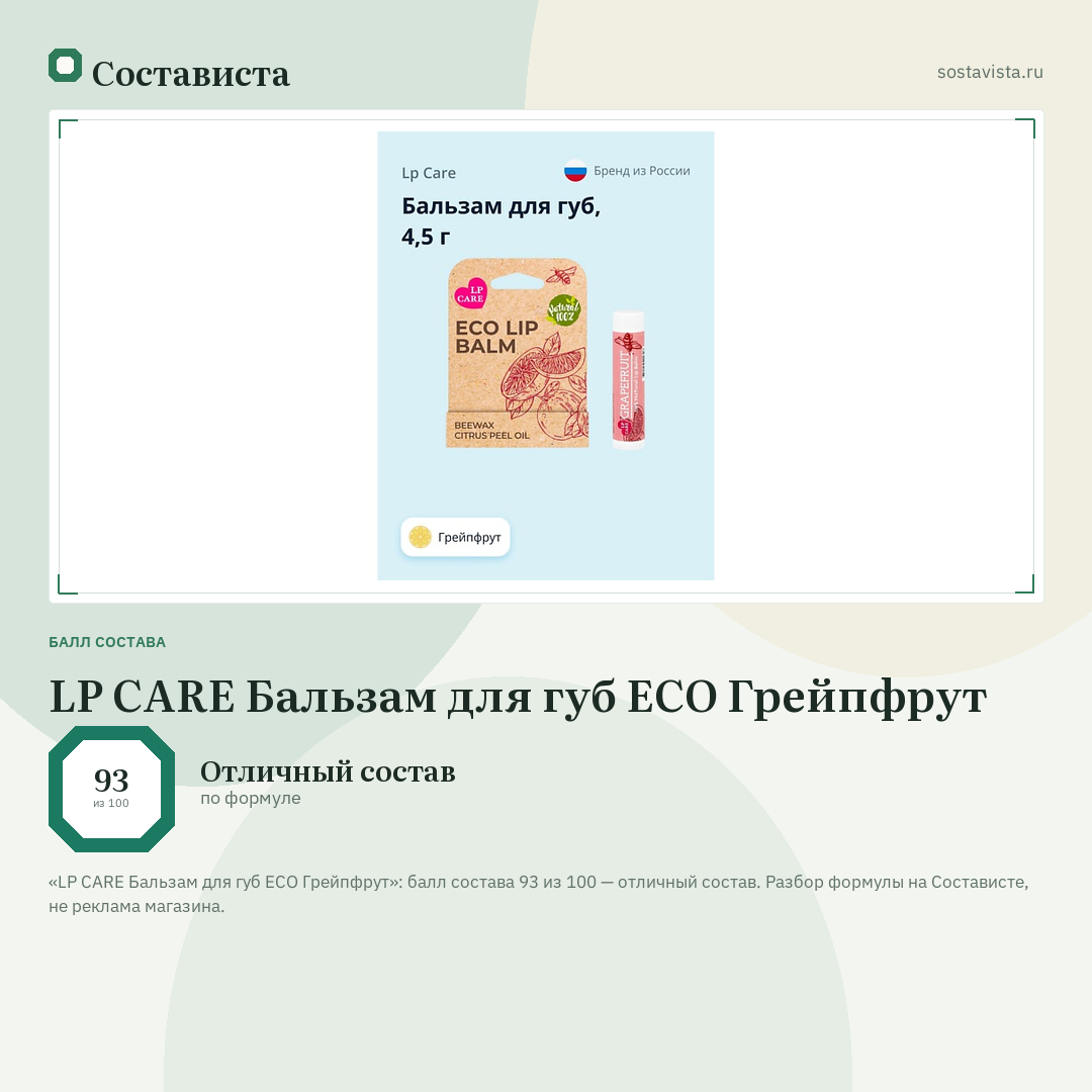 LP CARE Бальзам для губ ECO Грейпфрут: балл состава 93 из 100 — Состависта