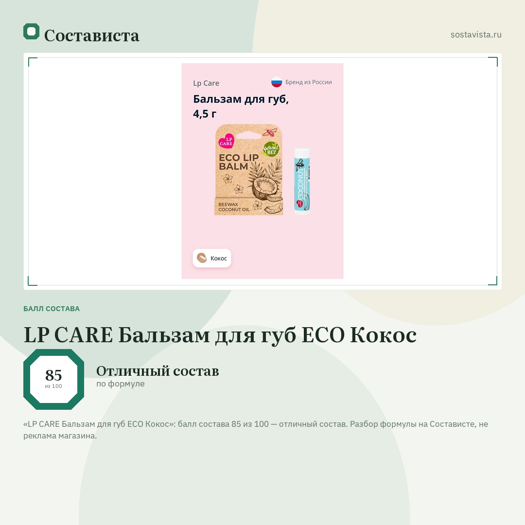 LP CARE Бальзам для губ ECO Кокос: балл состава 85 из 100 — Состависта