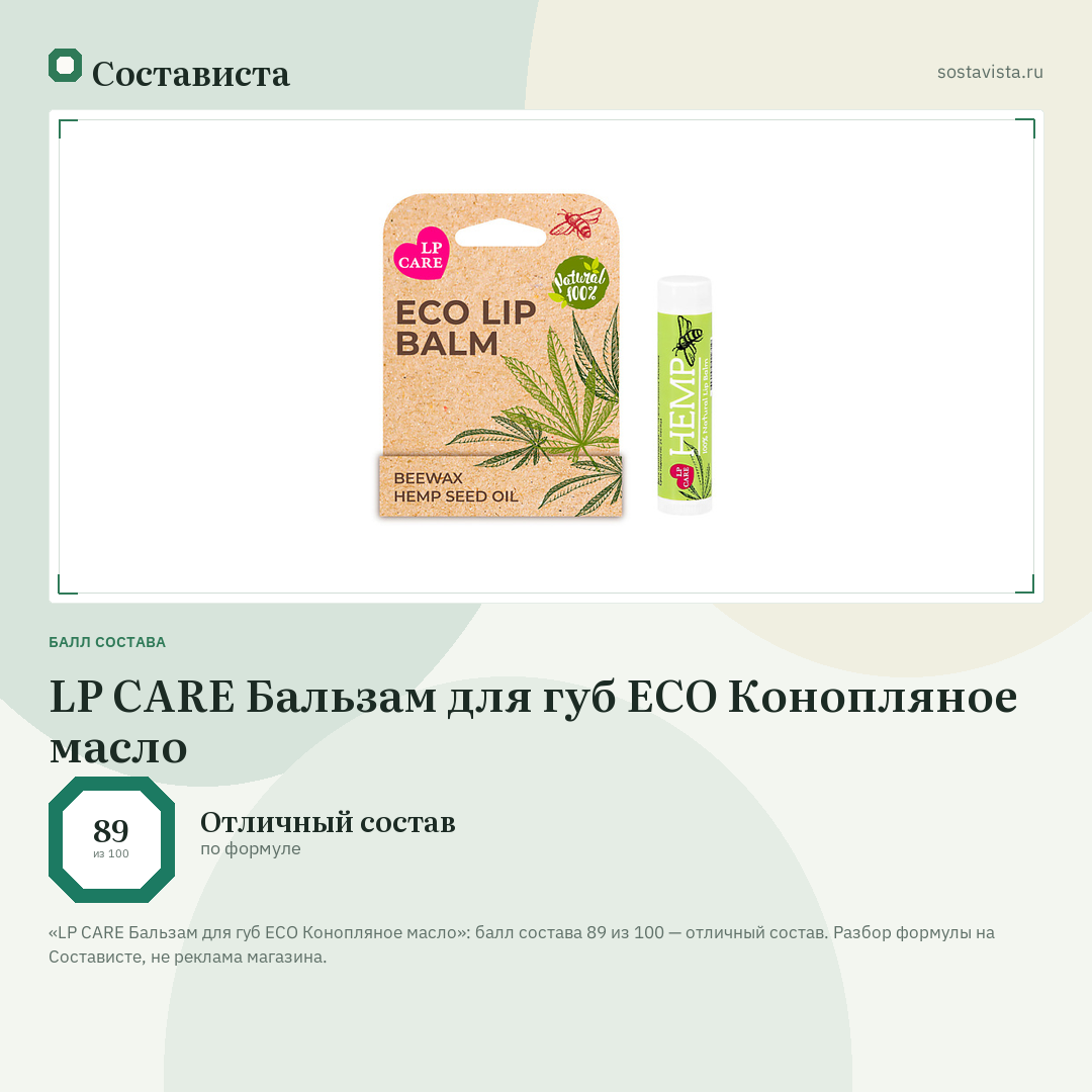 LP CARE Бальзам для губ ECO Конопляное масло: балл состава 89 из 100 — Состависта