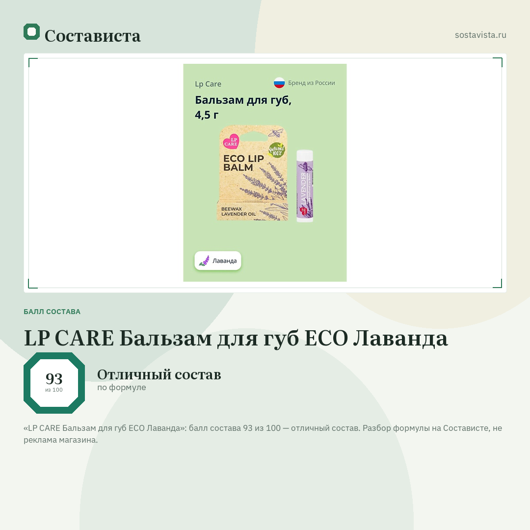 LP CARE Бальзам для губ ECO Лаванда: балл состава 93 из 100 — Состависта