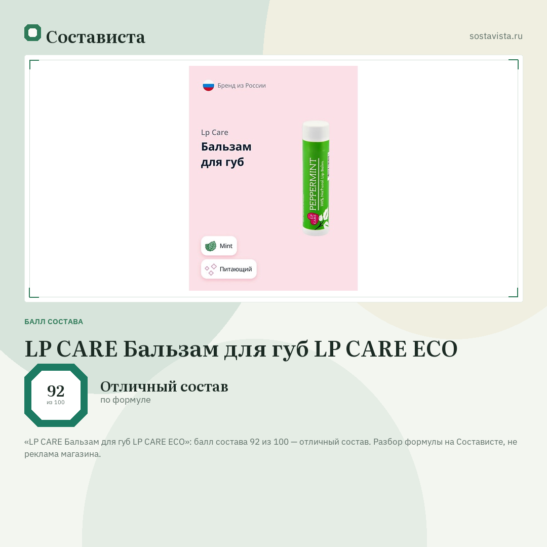 LP CARE Бальзам для губ LP CARE ECO: балл состава 92 из 100 — Состависта