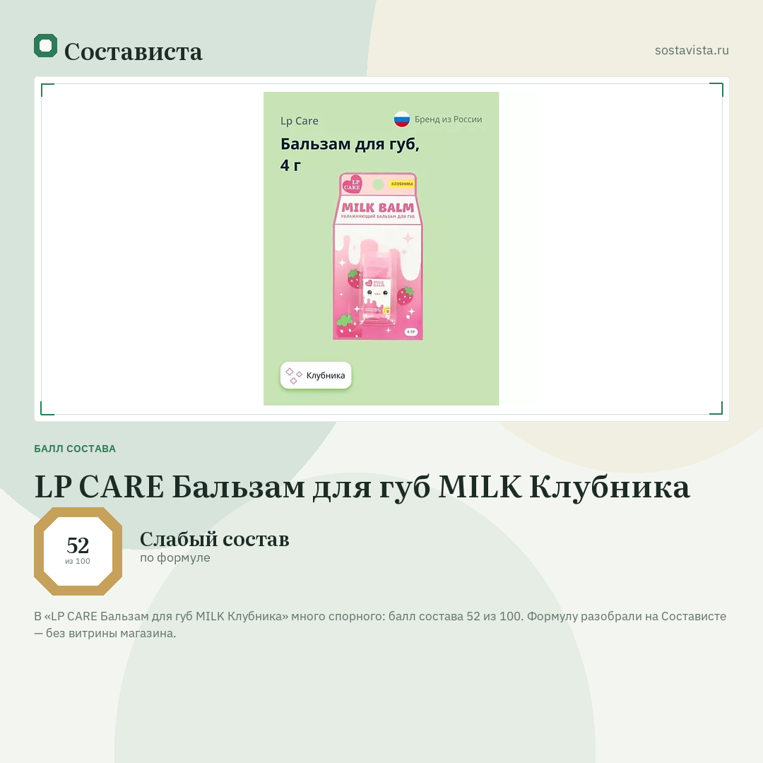 LP CARE Бальзам для губ MILK Клубника: балл состава 52 из 100 — Состависта