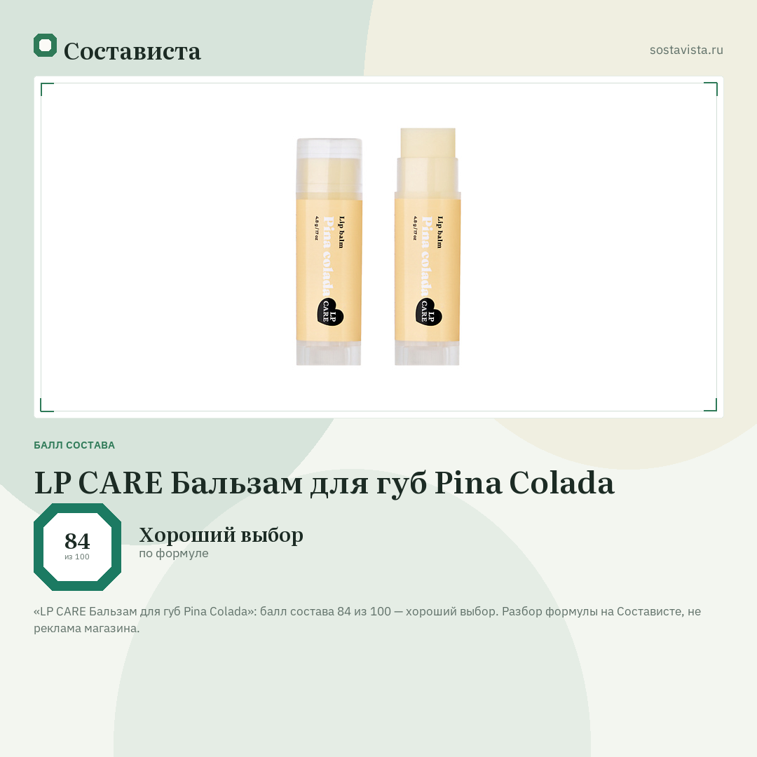 LP CARE Бальзам для губ Pina Colada: балл состава 84 из 100 — Состависта