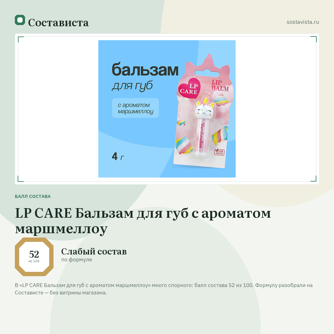 LP CARE Бальзам для губ с ароматом маршмеллоу: балл состава 52 из 100 — Состависта