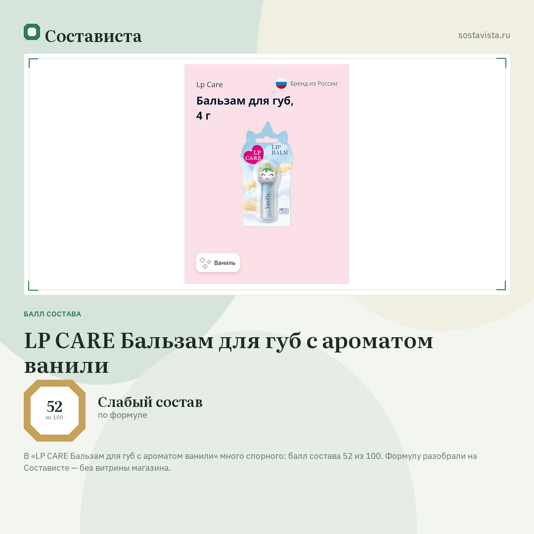 LP CARE Бальзам для губ с ароматом ванили: балл состава 52 из 100 — Состависта