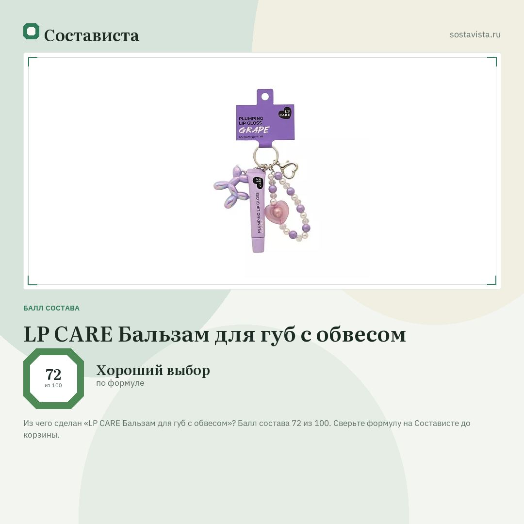 LP CARE Бальзам для губ с обвесом: балл состава 72 из 100 — Состависта