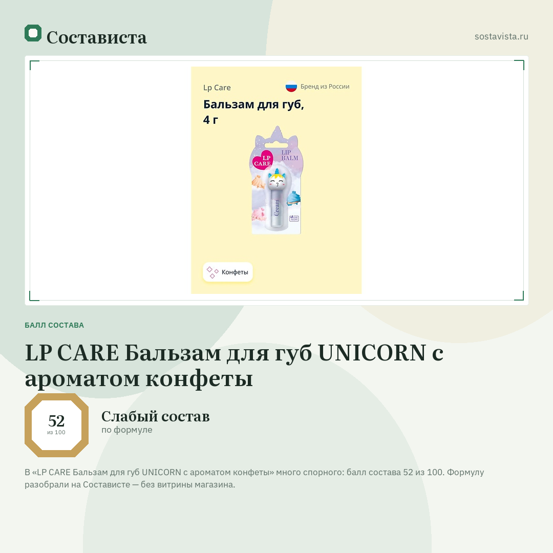 LP CARE Бальзам для губ UNICORN с ароматом конфеты: балл состава 52 из 100 — Состависта