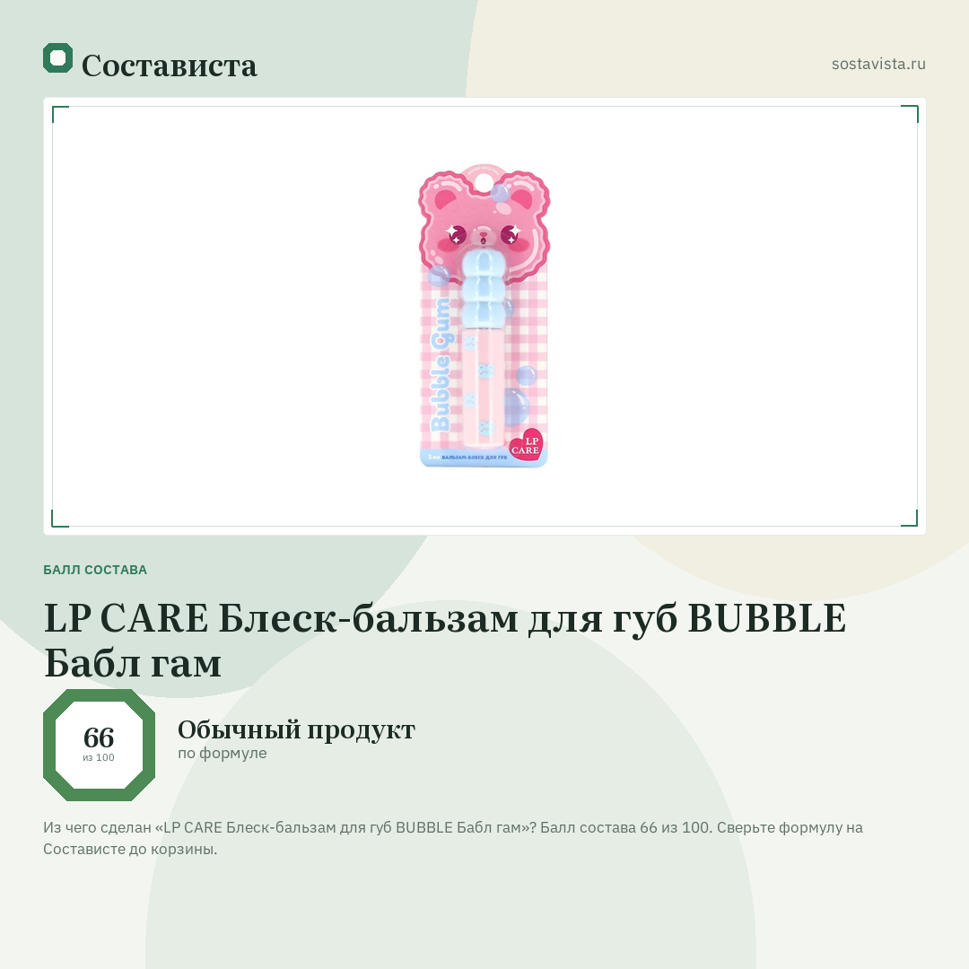 LP CARE Блеск-бальзам для губ BUBBLE Бабл гам: балл состава 66 из 100 — Состависта