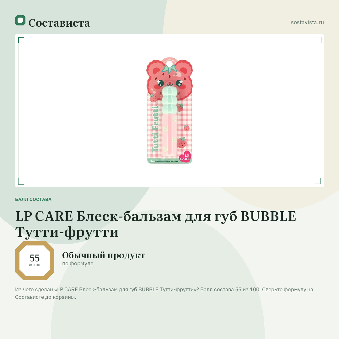 LP CARE Блеск-бальзам для губ BUBBLE Тутти-фрутти: балл состава 55 из 100 — Состависта