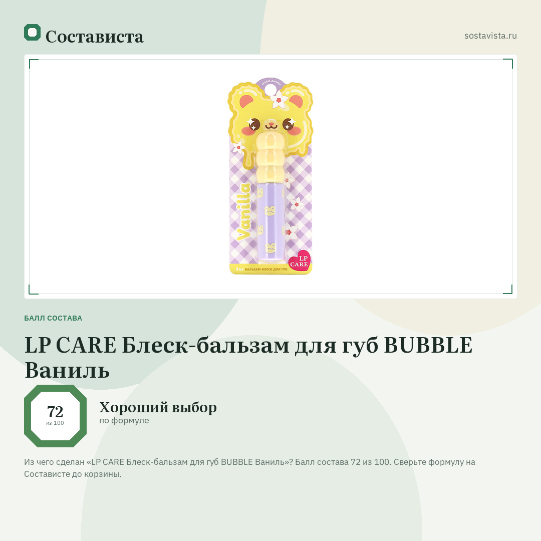 LP CARE Блеск-бальзам для губ BUBBLE Ваниль: балл состава 72 из 100 — Состависта