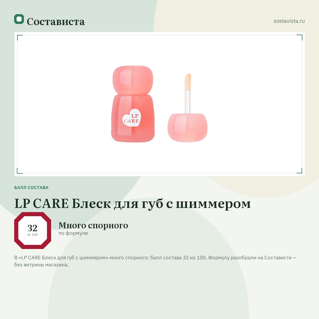 LP CARE Блеск для губ с шиммером: балл состава 32 из 100 — Состависта