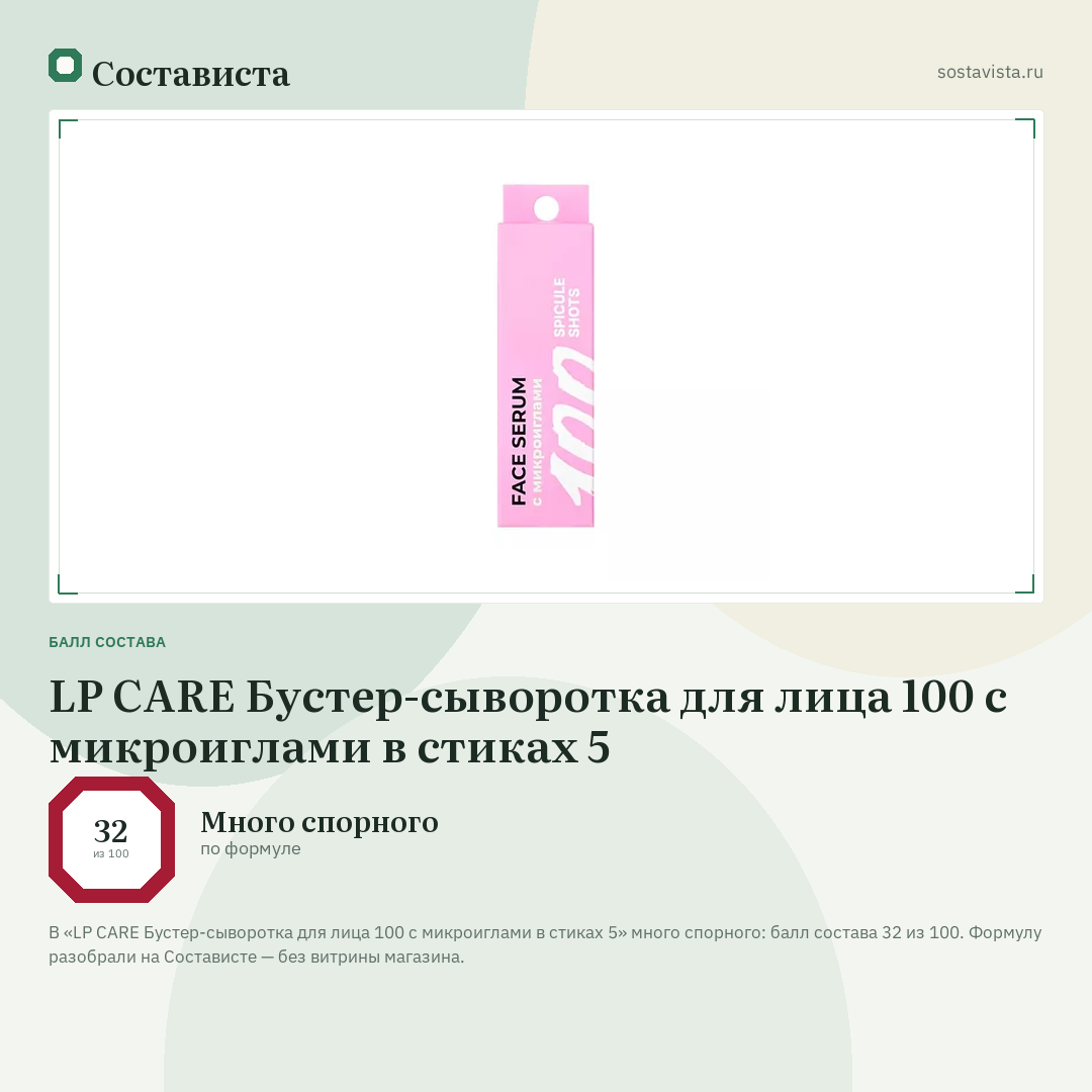 LP CARE Бустер-сыворотка для лица 100 c микроиглами в стиках 5: балл состава 32 из 100 — Состависта