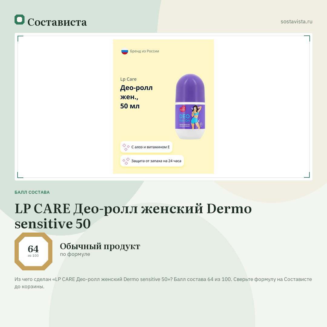 LP CARE Део-ролл женский Dermo sensitive 50: балл состава 64 из 100 — Состависта