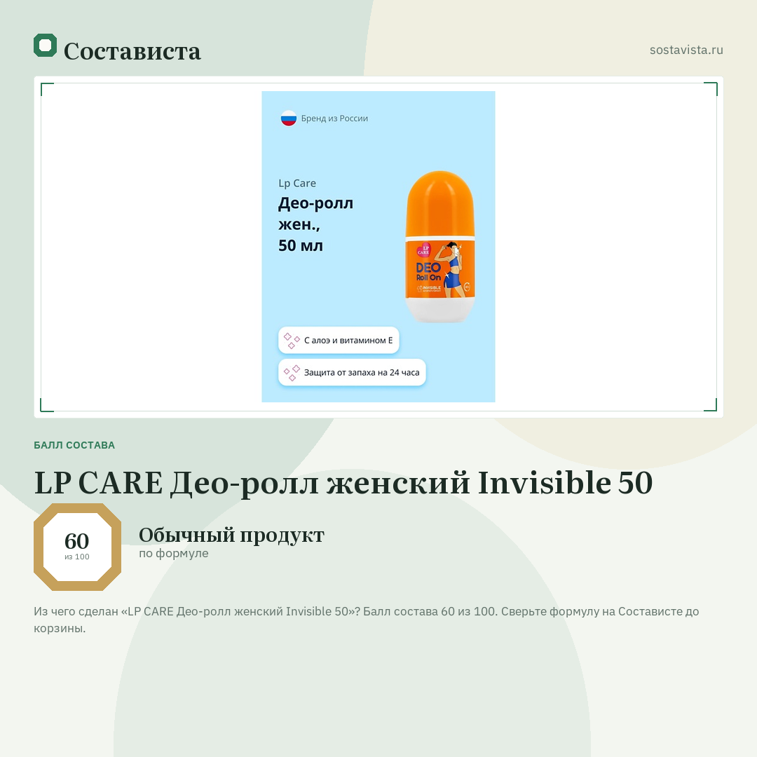 LP CARE Део-ролл женский Invisible 50: балл состава 60 из 100 — Состависта