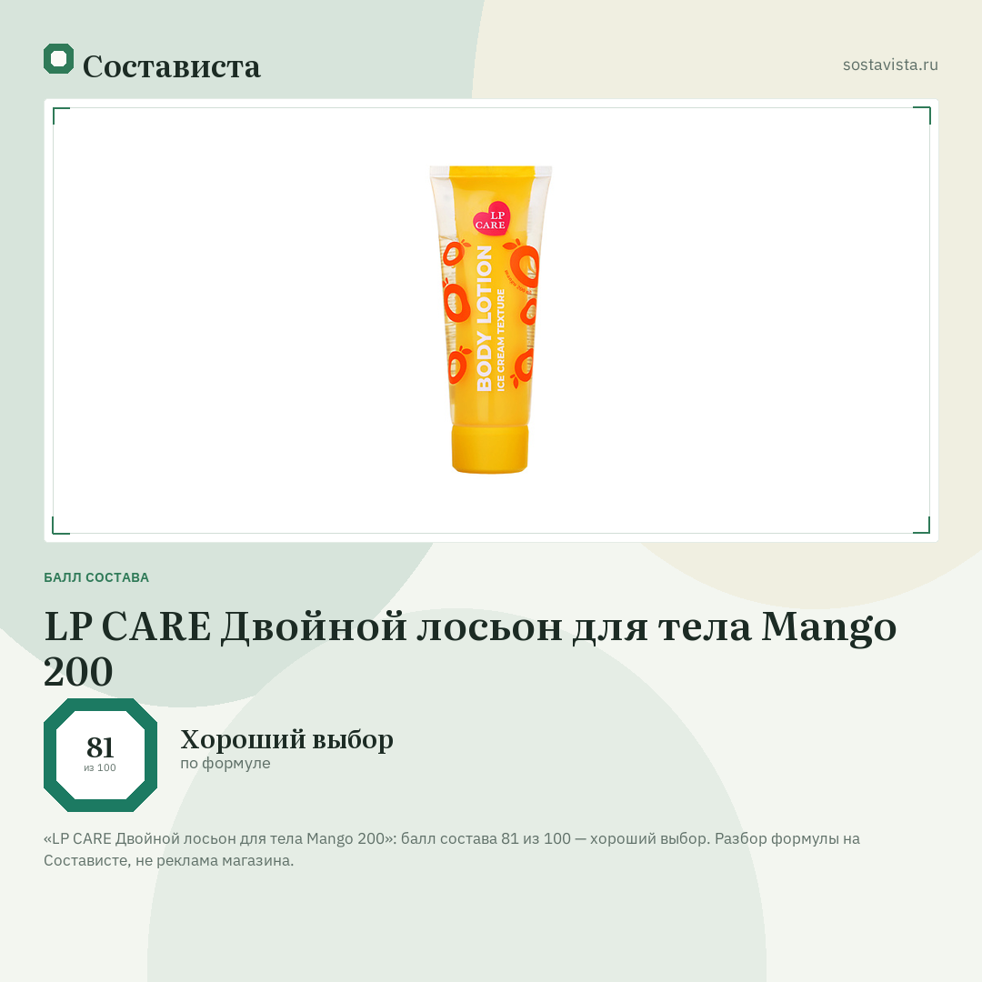 LP CARE Двойной лосьон для тела Mango 200: балл состава 81 из 100 — Состависта