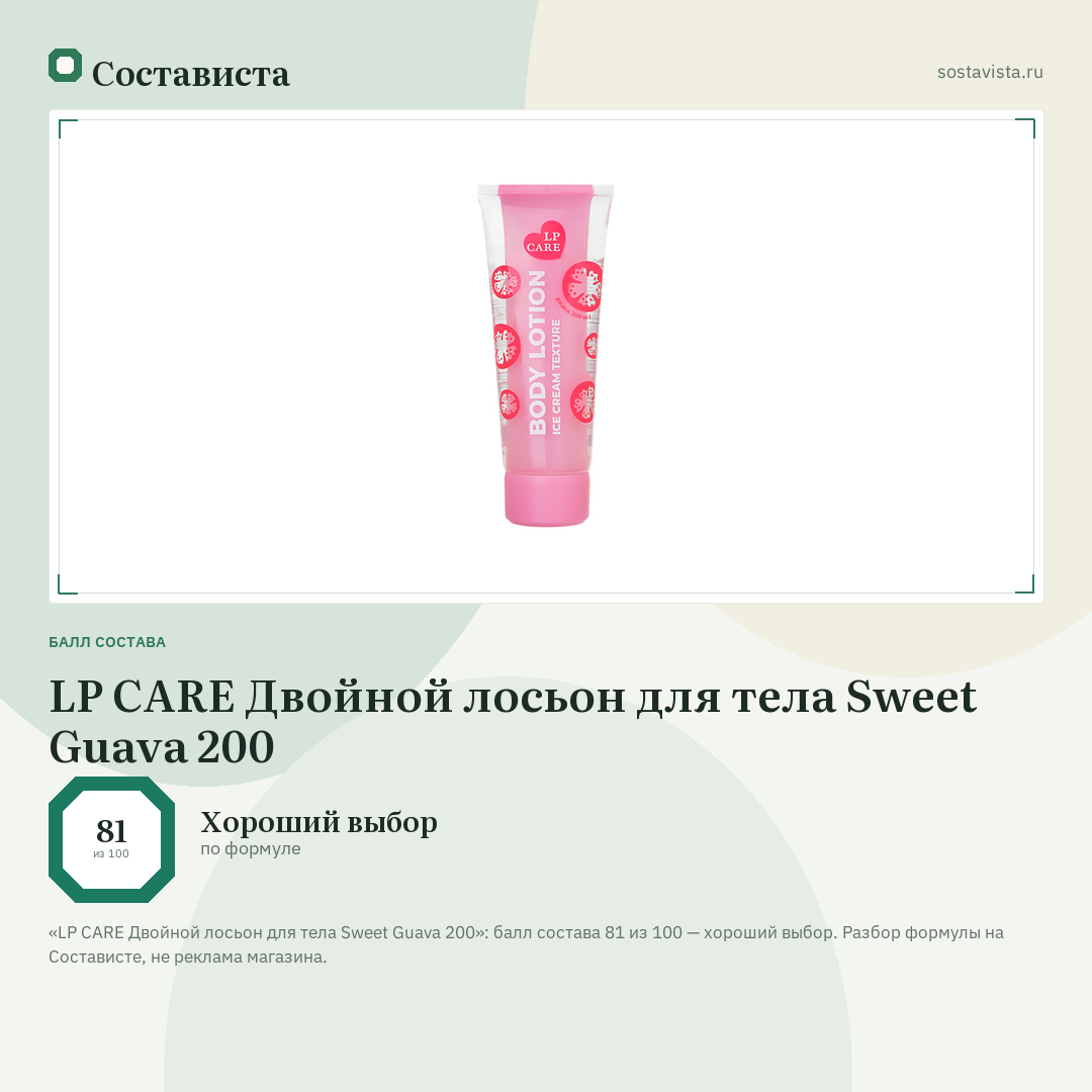 LP CARE Двойной лосьон для тела Sweet Guava 200: балл состава 81 из 100 — Состависта