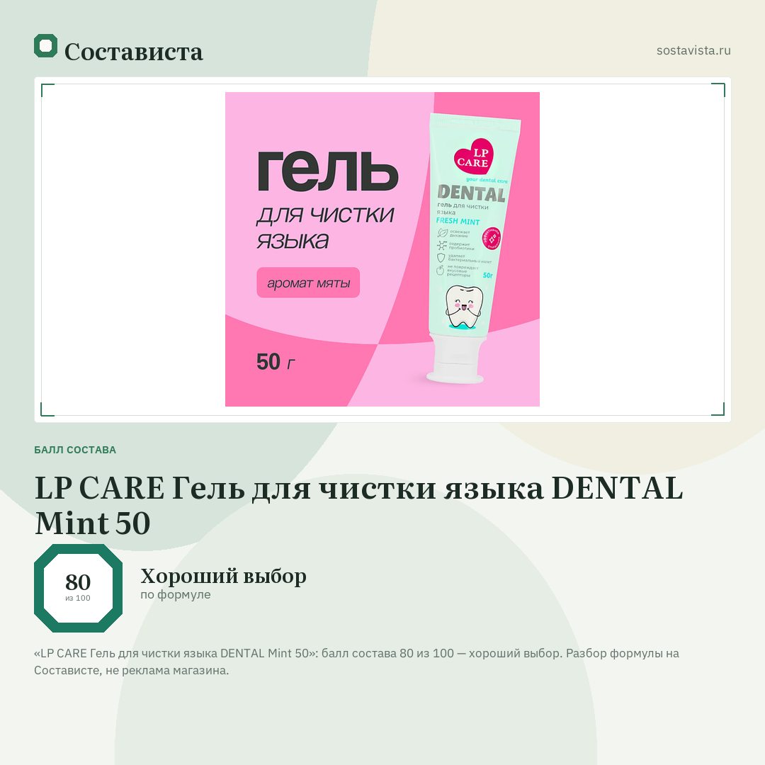LP CARE Гель для чистки языка DENTAL Mint 50: балл состава 80 из 100 — Состависта