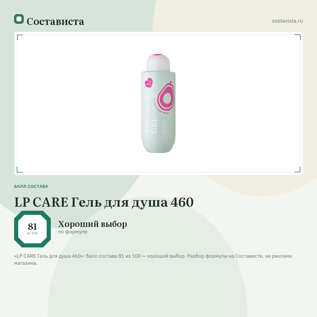 LP CARE Гель для душа 460: балл состава 81 из 100 — Состависта