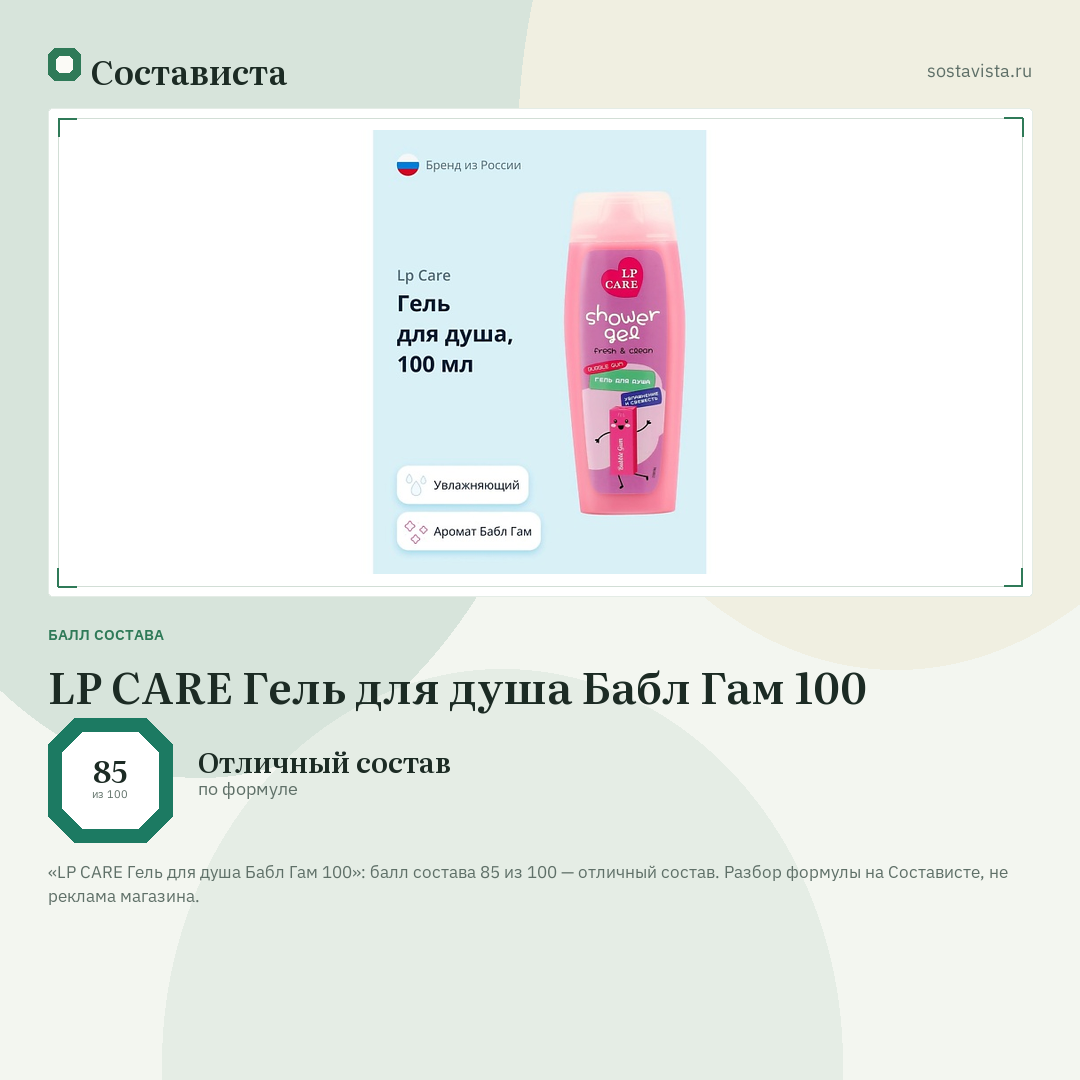 LP CARE Гель для душа Бабл Гам 100: балл состава 85 из 100 — Состависта