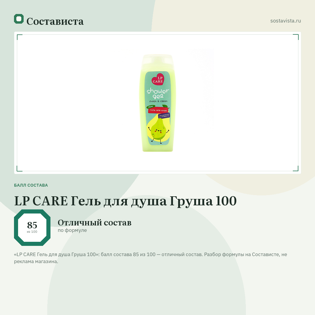 LP CARE Гель для душа Груша 100: балл состава 85 из 100 — Состависта