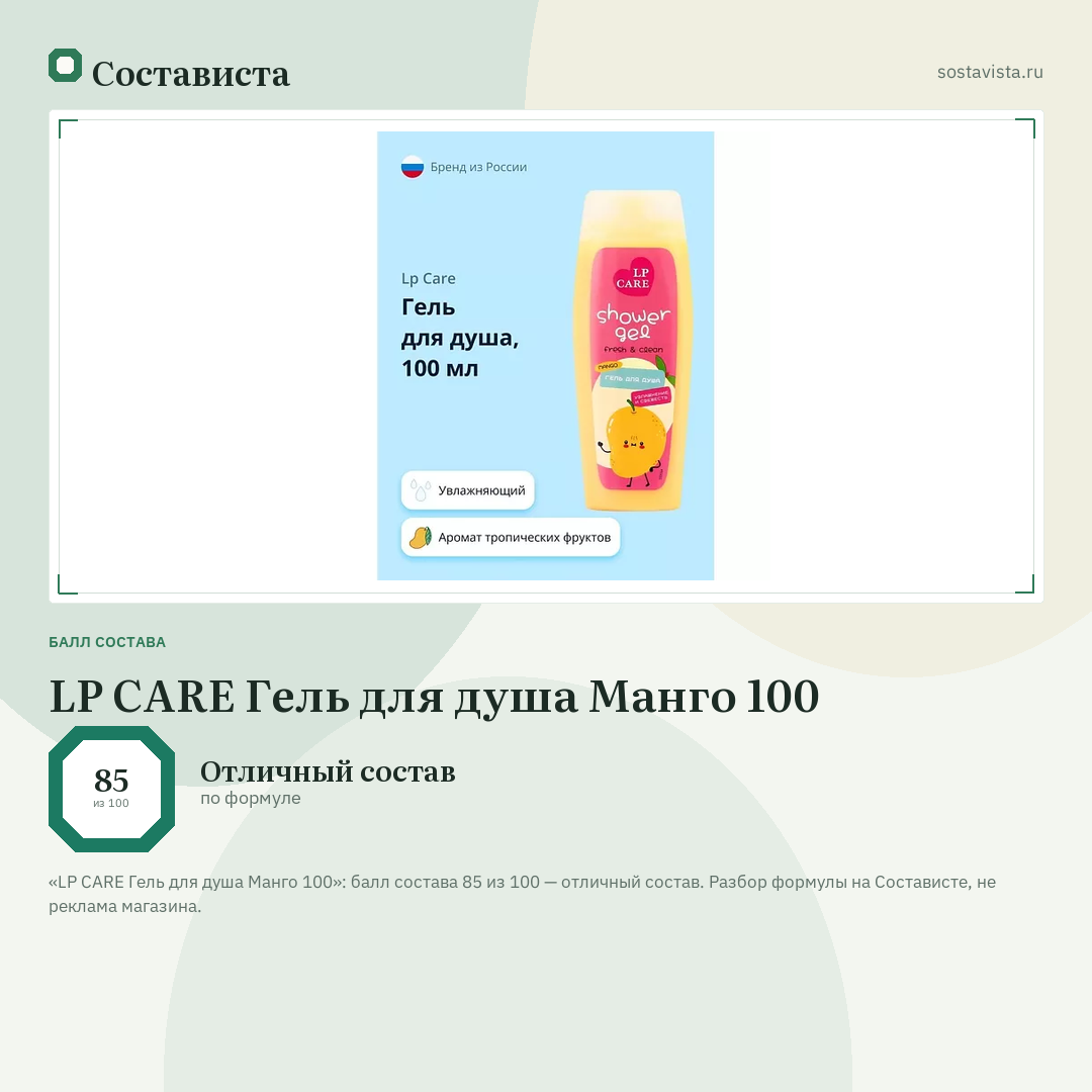 LP CARE Гель для душа Манго 100: балл состава 85 из 100 — Состависта