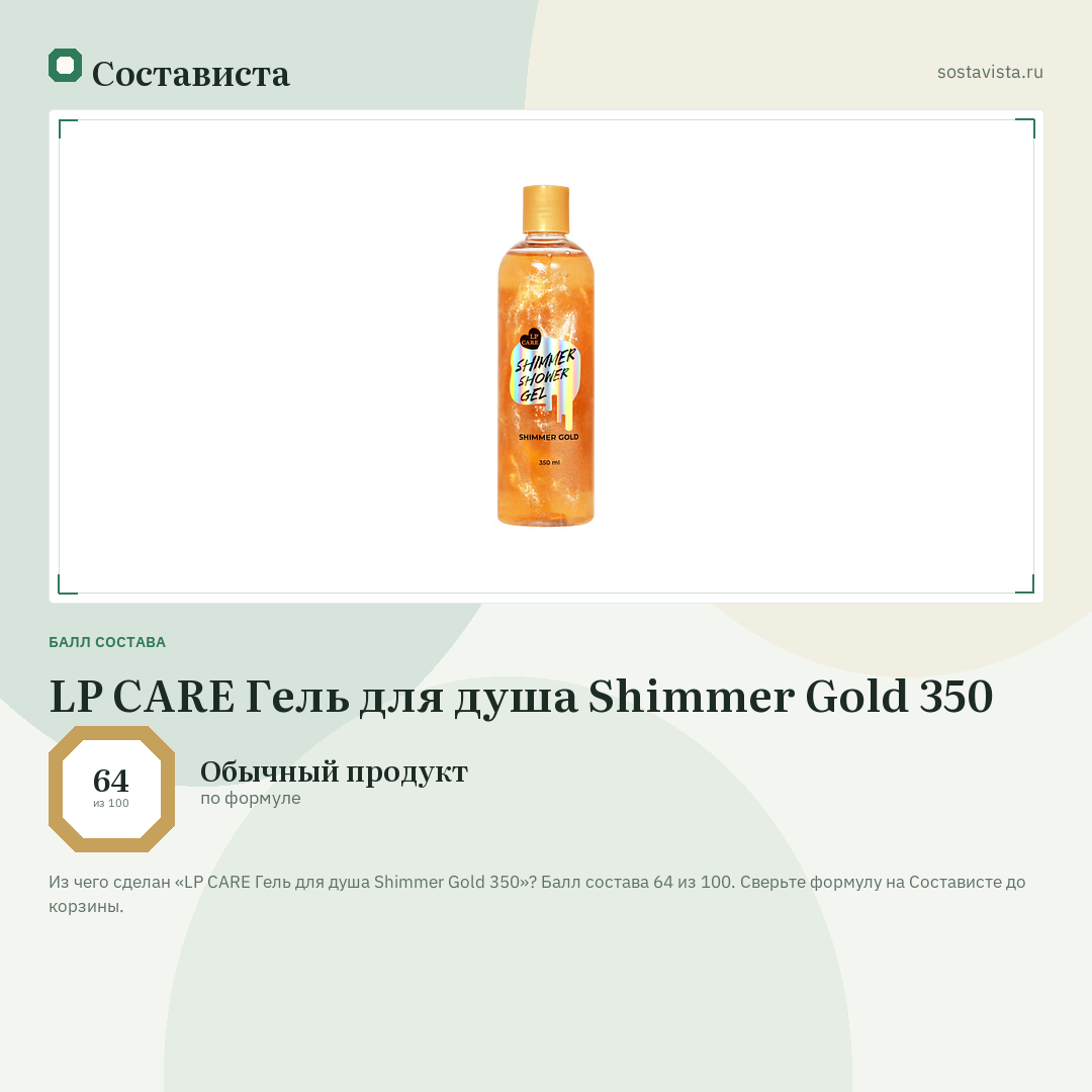 LP CARE Гель для душа Shimmer Gold 350: балл состава 64 из 100 — Состависта